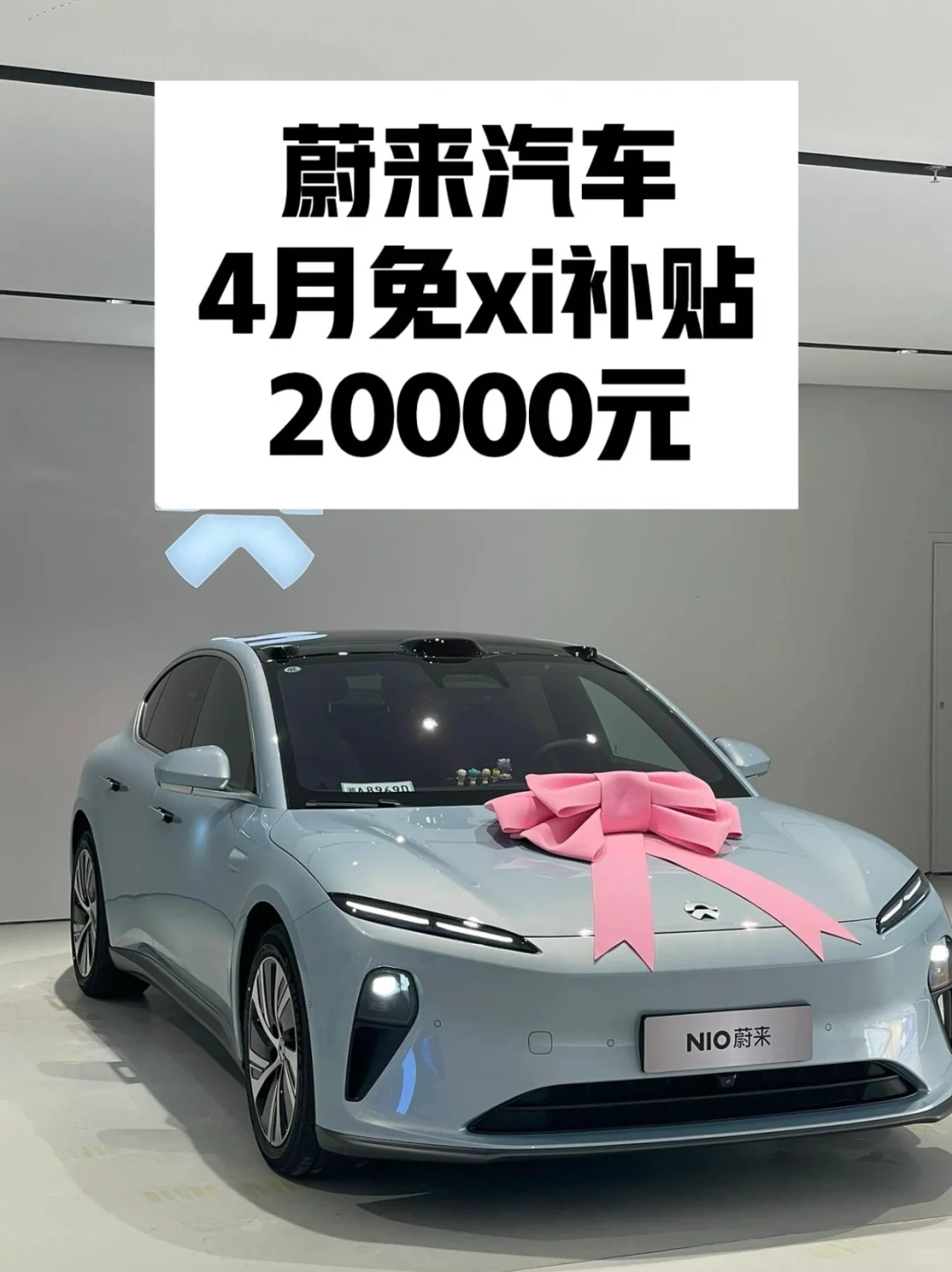 蔚来🚗4月免xi补贴20000元！！