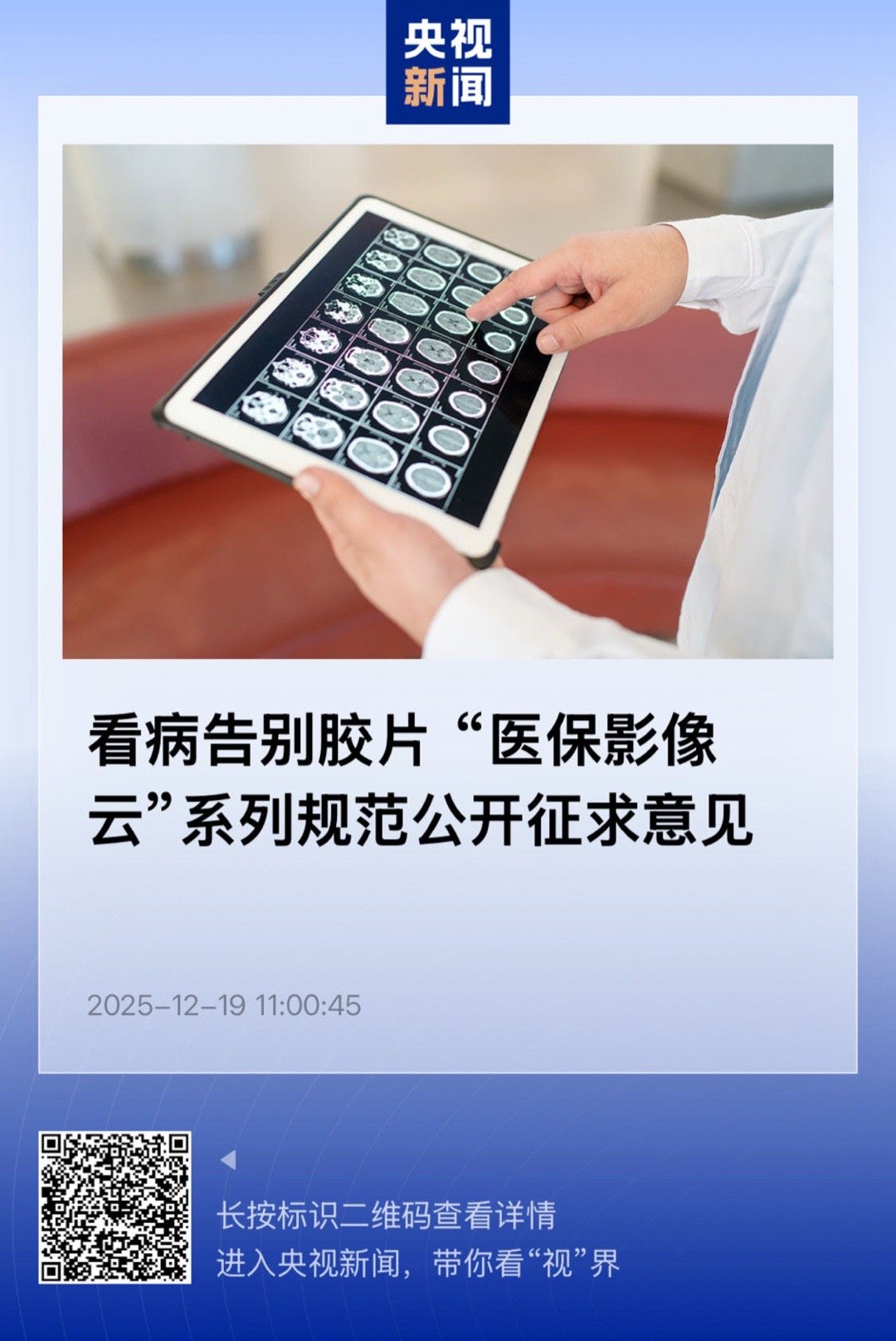 【看病告别胶片 “医保影像云”系列规范公开征求意见】　　（央视新闻 2025-1