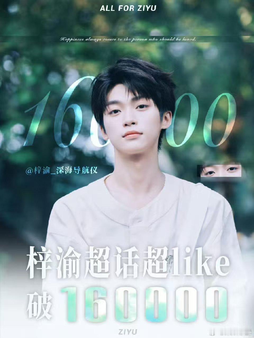 梓渝超like突破16万梓渝超话超like破16万梓渝超like破16万 ，厉害
