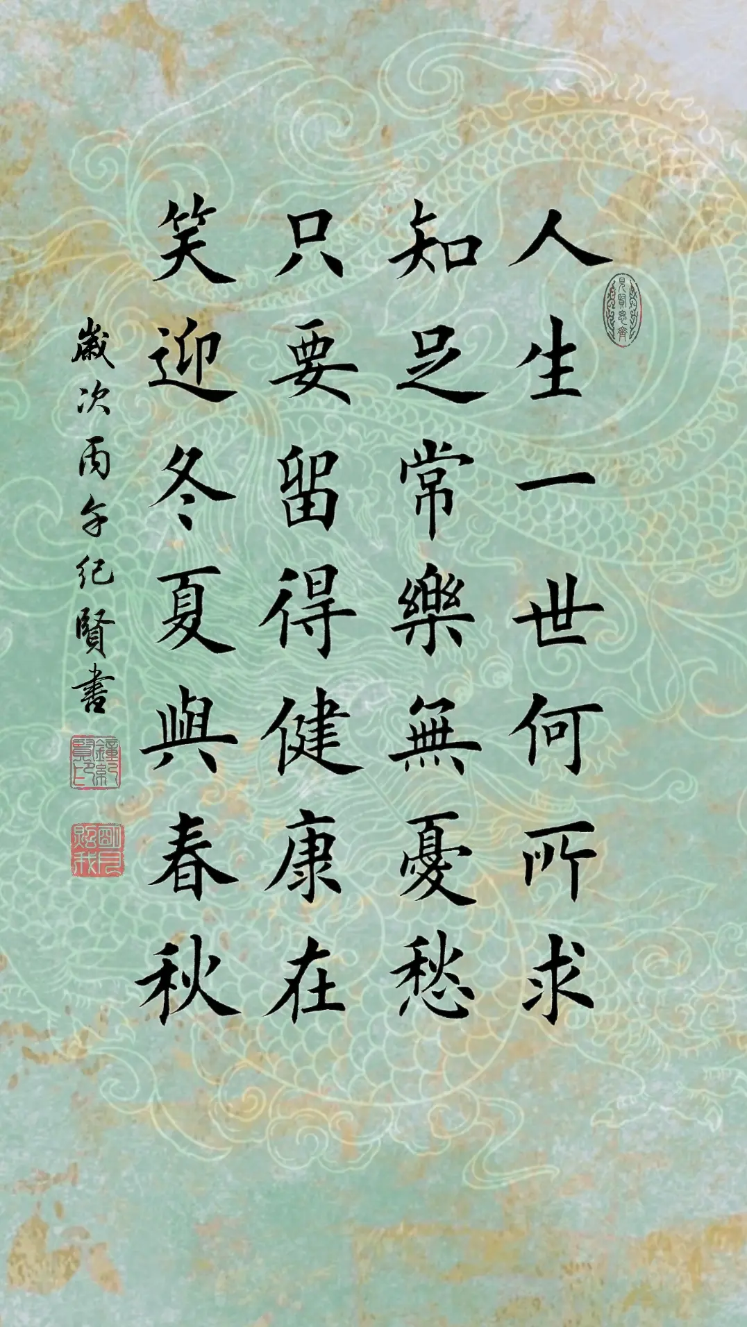 人生一世何所求。知足常乐无忧愁! 只要留得健康在。笑迎冬夏与春秋。