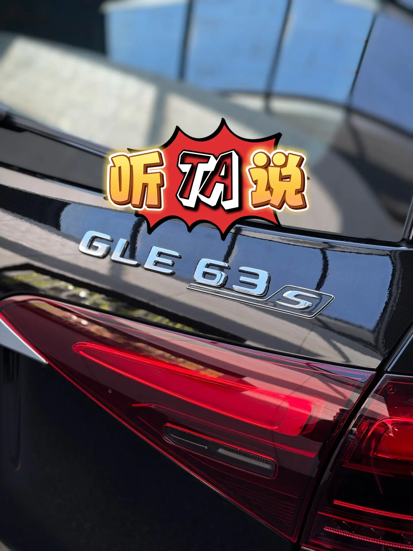 GLE63s｜听TA说。一台“分水岭”车型，从GLE63s以上均为个性...