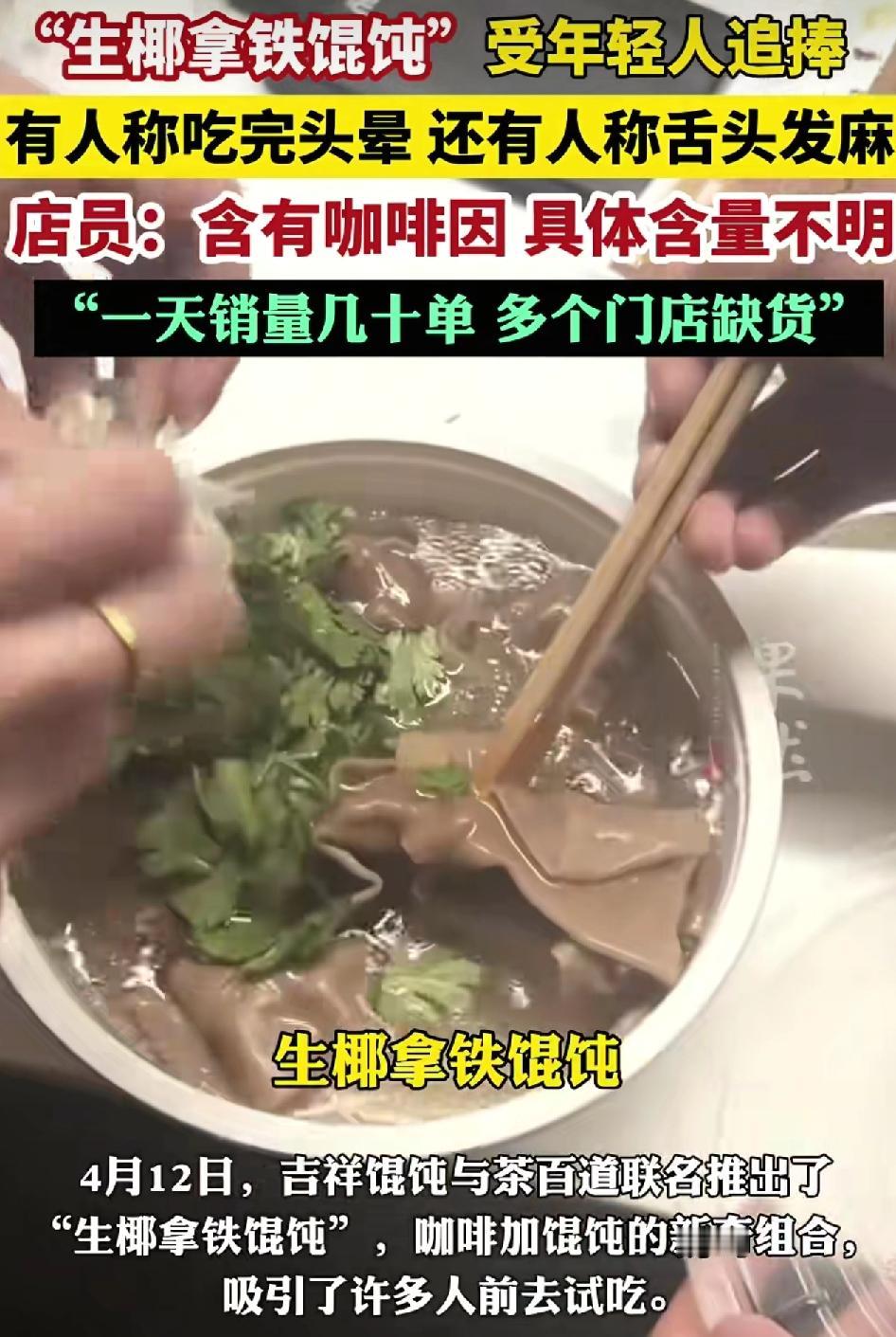 “生椰拿铁咖啡”，一款由吉祥云吞和茶百度联合推出的新产品深受年轻人的追捧，不过也