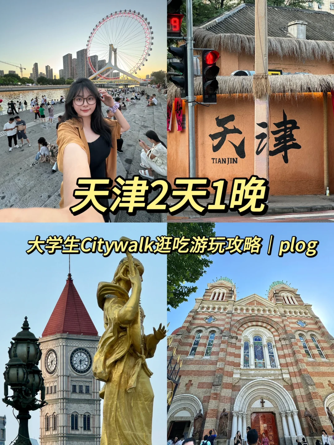 天津2天1晚｜大学生Citywalk逛吃游玩攻略📍
