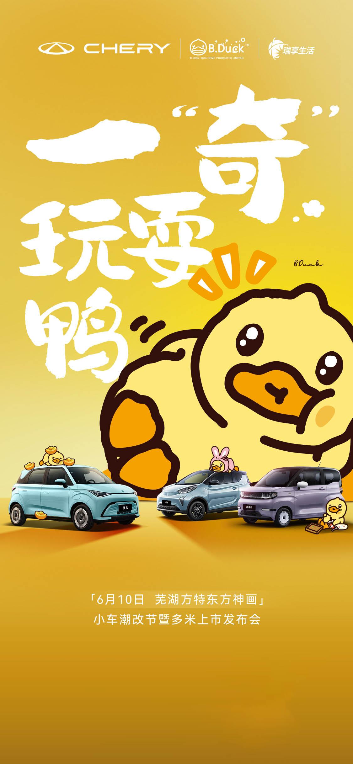 ～一奇玩耍鸭～玩耍鸭 奇瑞汽车 × B.Duck 小车潮改节暨多米上市发布会 即