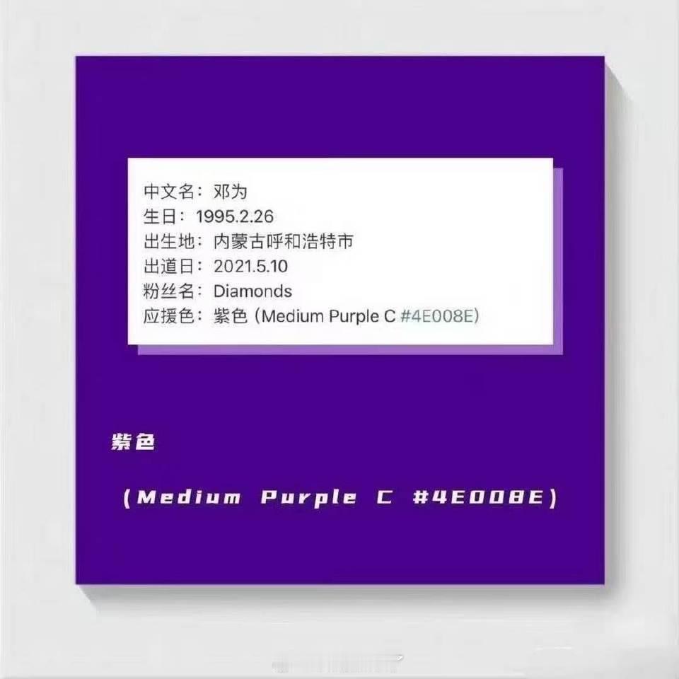 邓为这个紫色应援色又浪漫又高级，真挺好看的 