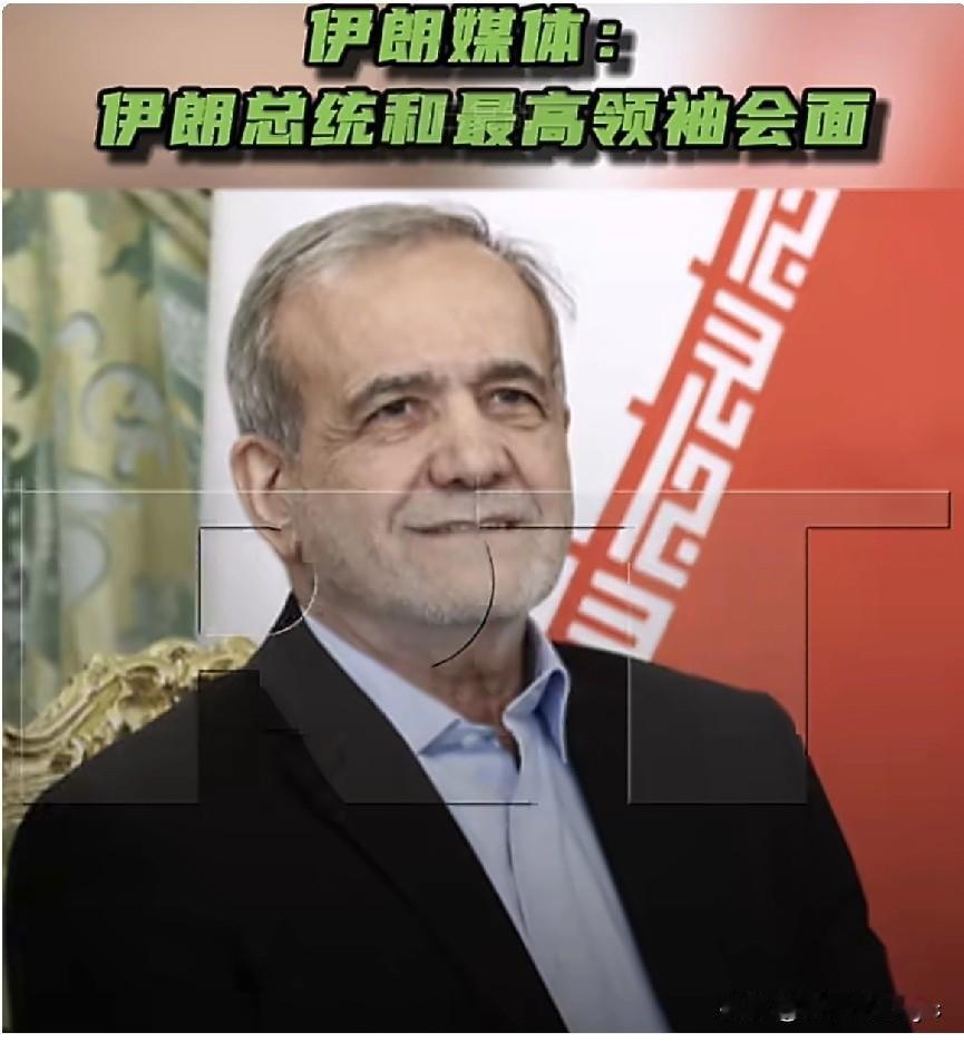 5月7日，据伊朗塔斯尼姆通讯社报道，伊朗总统佩泽希齐扬表示，他与伊朗最高领袖穆杰