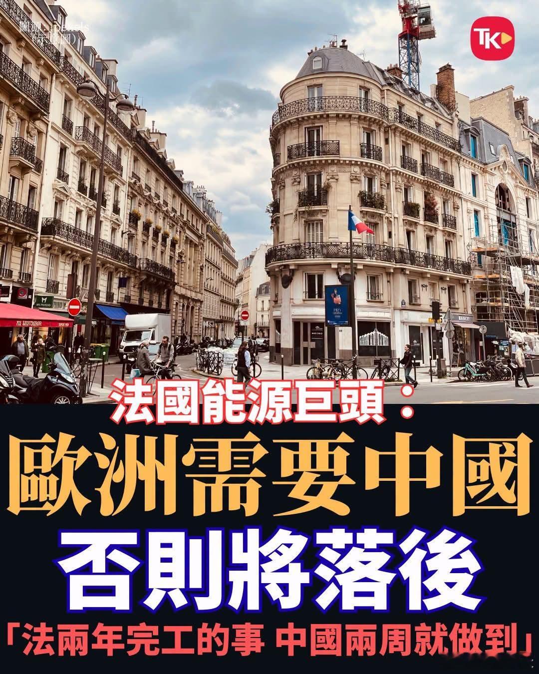 法能源巨头：欧洲需要中国，否则将落后法国两大能源工业巨头负责人近日公开表态，呼吁
