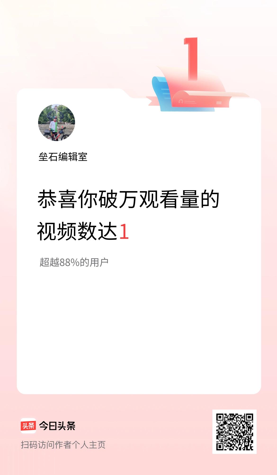 我在头条有1条视频播放量破万了！
