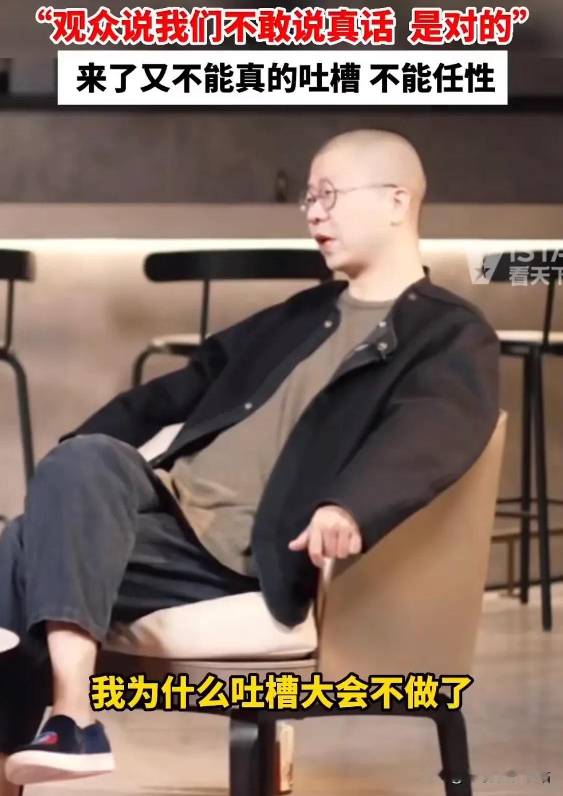 李诞：“我为什么吐槽大会不做了？”

其实就是吸纳了观众的意见！

观众说：你们
