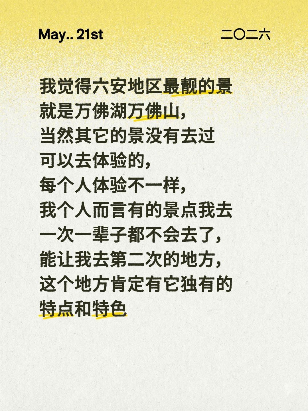 我回复了@陈十一 的评论：
我觉得六安地区最靓的景就是万佛湖万佛山，当然其它的景