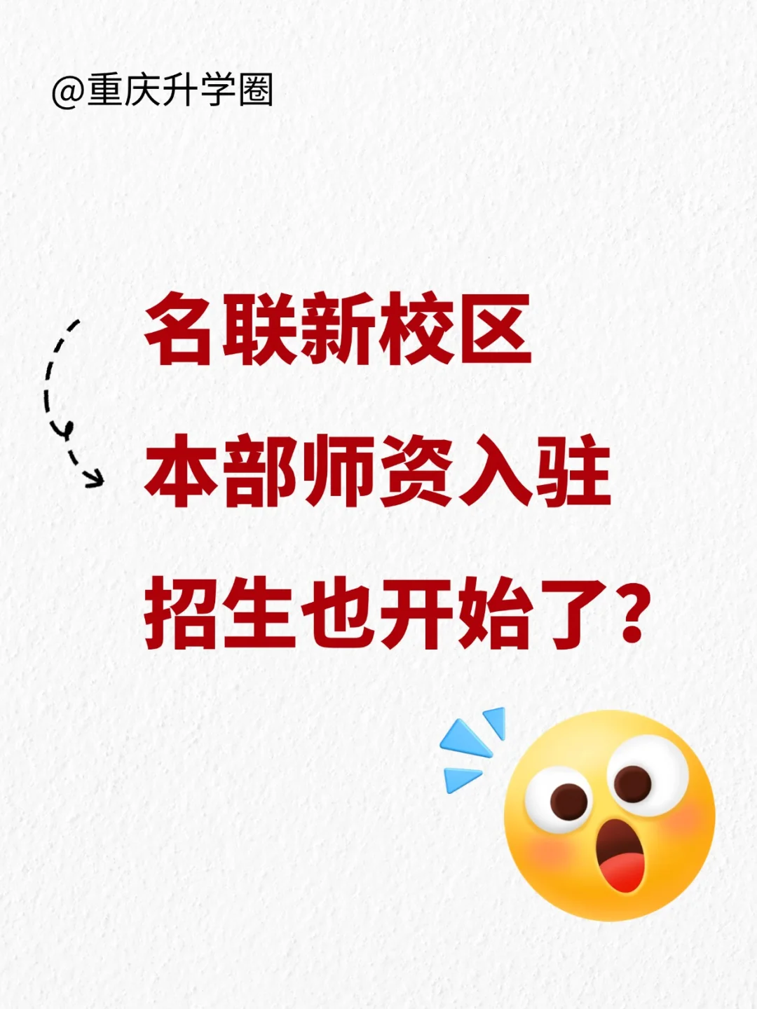名联新校区招生开始了？本部师资入驻！