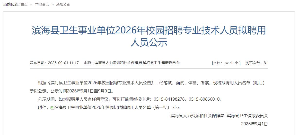 滨海县一批拟聘用人员公示，蒋文程、张新苑、金顾钊、张卉、李俊言、韩廷状、李玉娟、