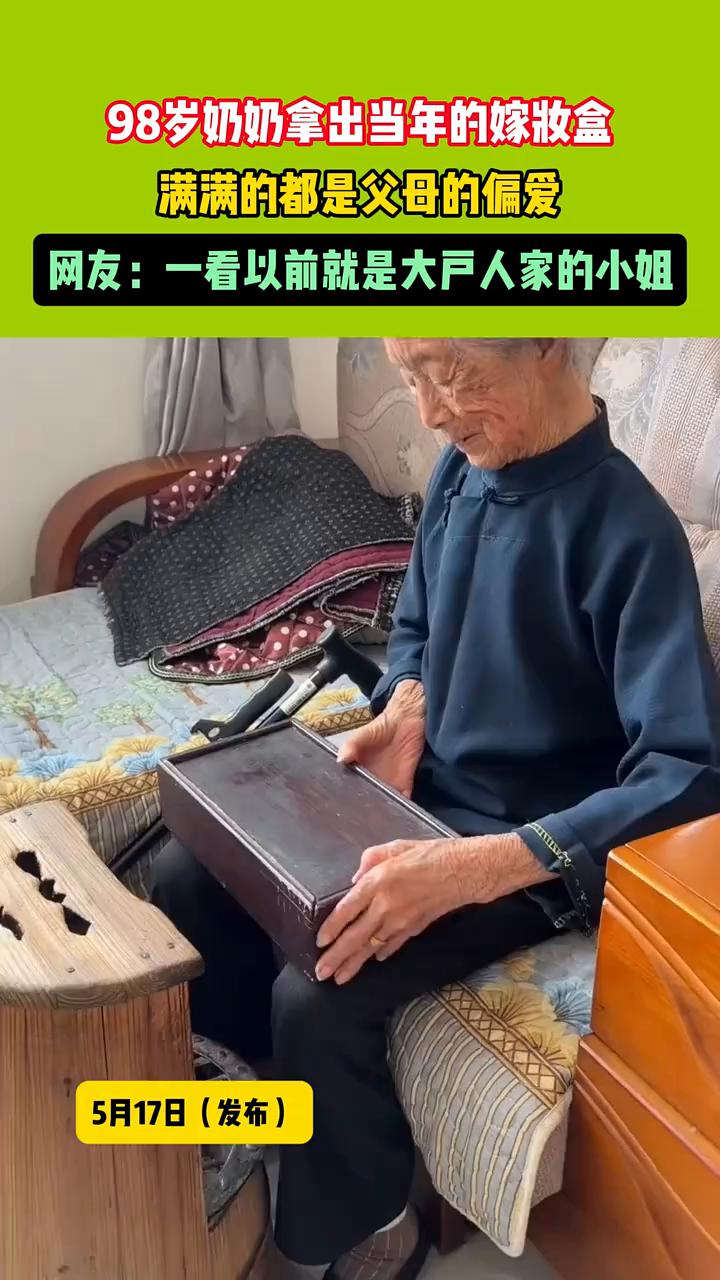 98岁奶奶拿出当年的嫁妆盒，满满的都是父母的偏爱。
网友：一看以前就是大户人家的