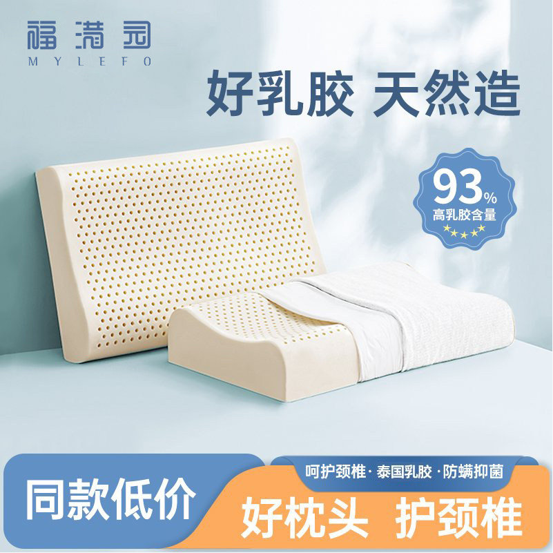 福满园泰国进口天然乳胶枕头 
