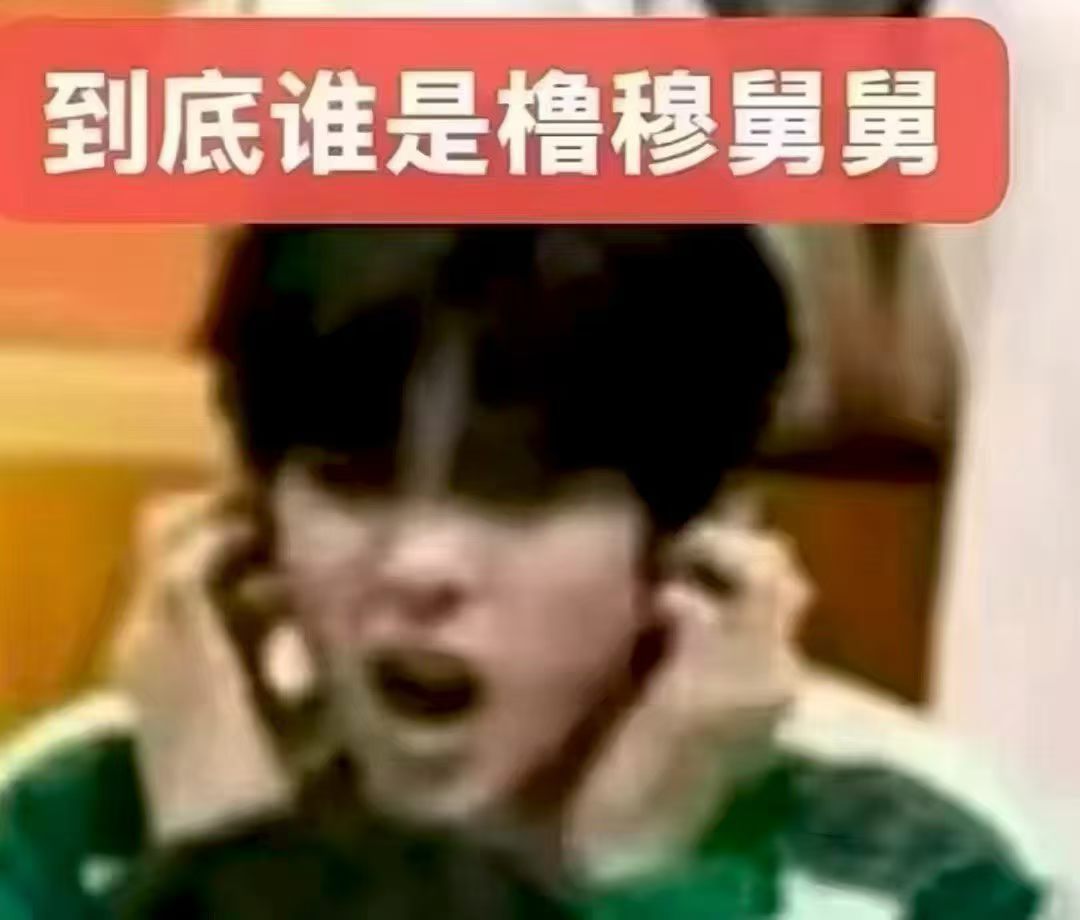 笑死我了 