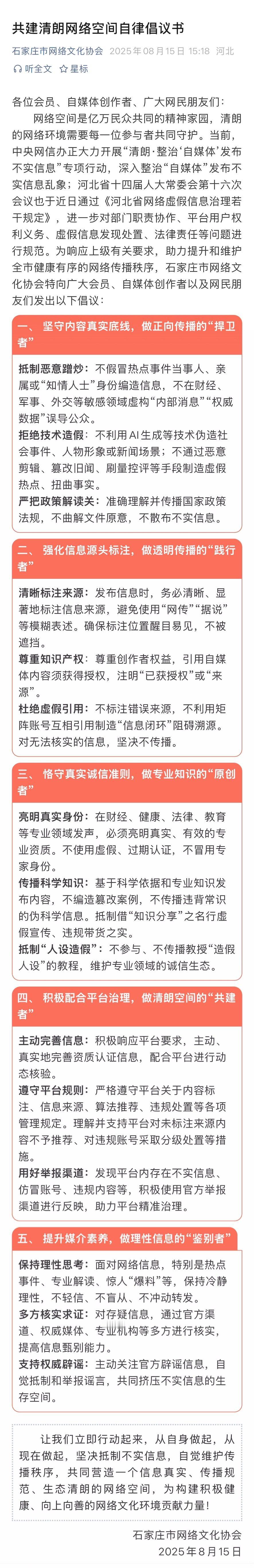 【转载 | 石家庄市网络文化协会《共建清朗网络空间自律倡议书》】

各位会员、自