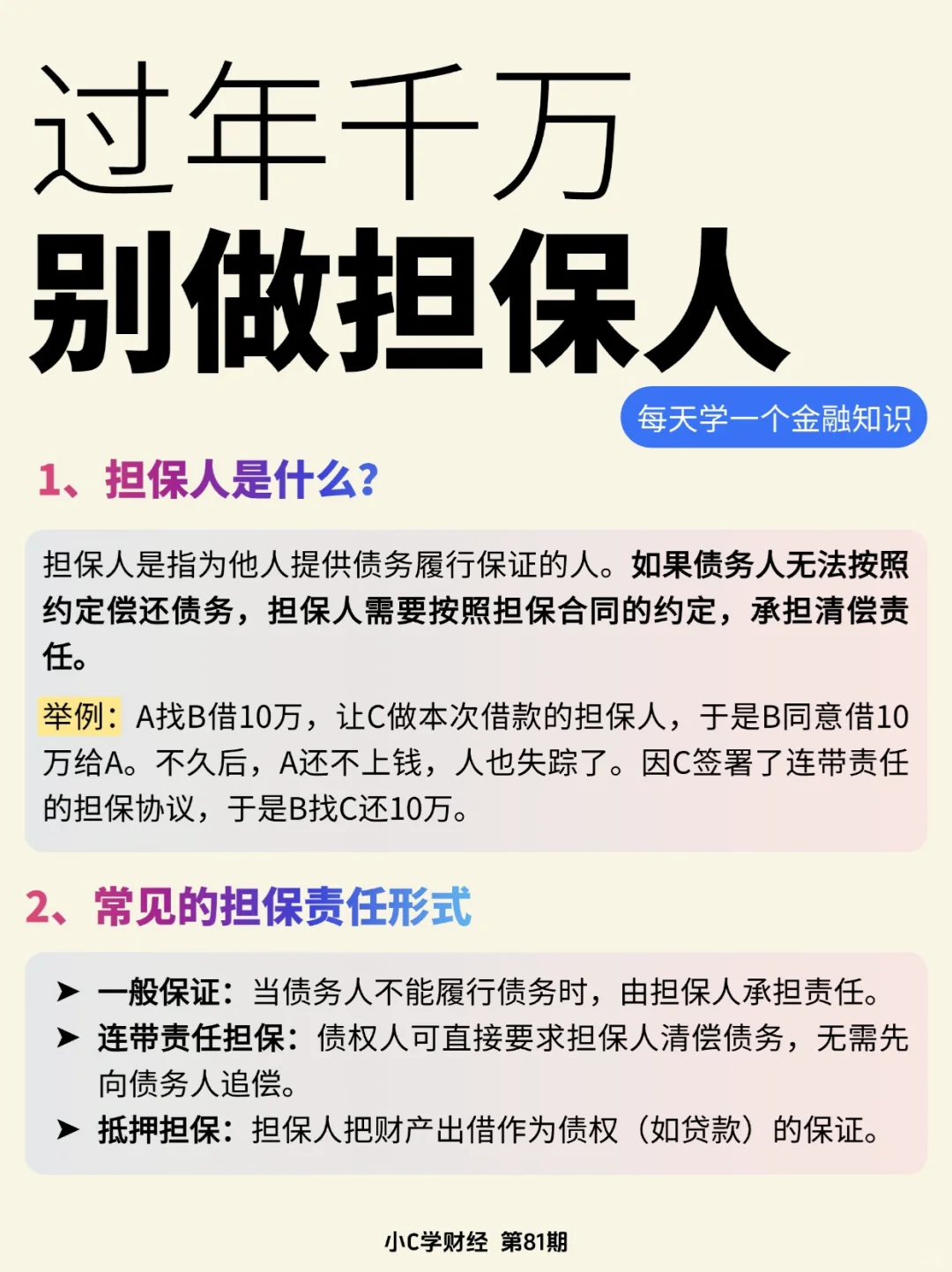 金融小知识:担保人!