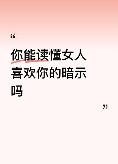 你能读懂女人喜欢你的暗示吗