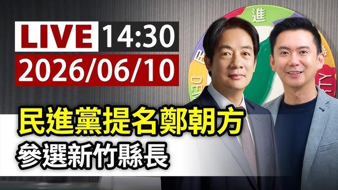 郑朝方获提名新竹县长背后的博弈与绿营焦虑
民进党二零二六年「九合一」选举县市长提
