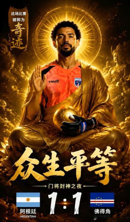 第一次参赛+三度逼平三大世界杯冠军+常规时间四连平，这记录值得昂首挺胸回家！佛得