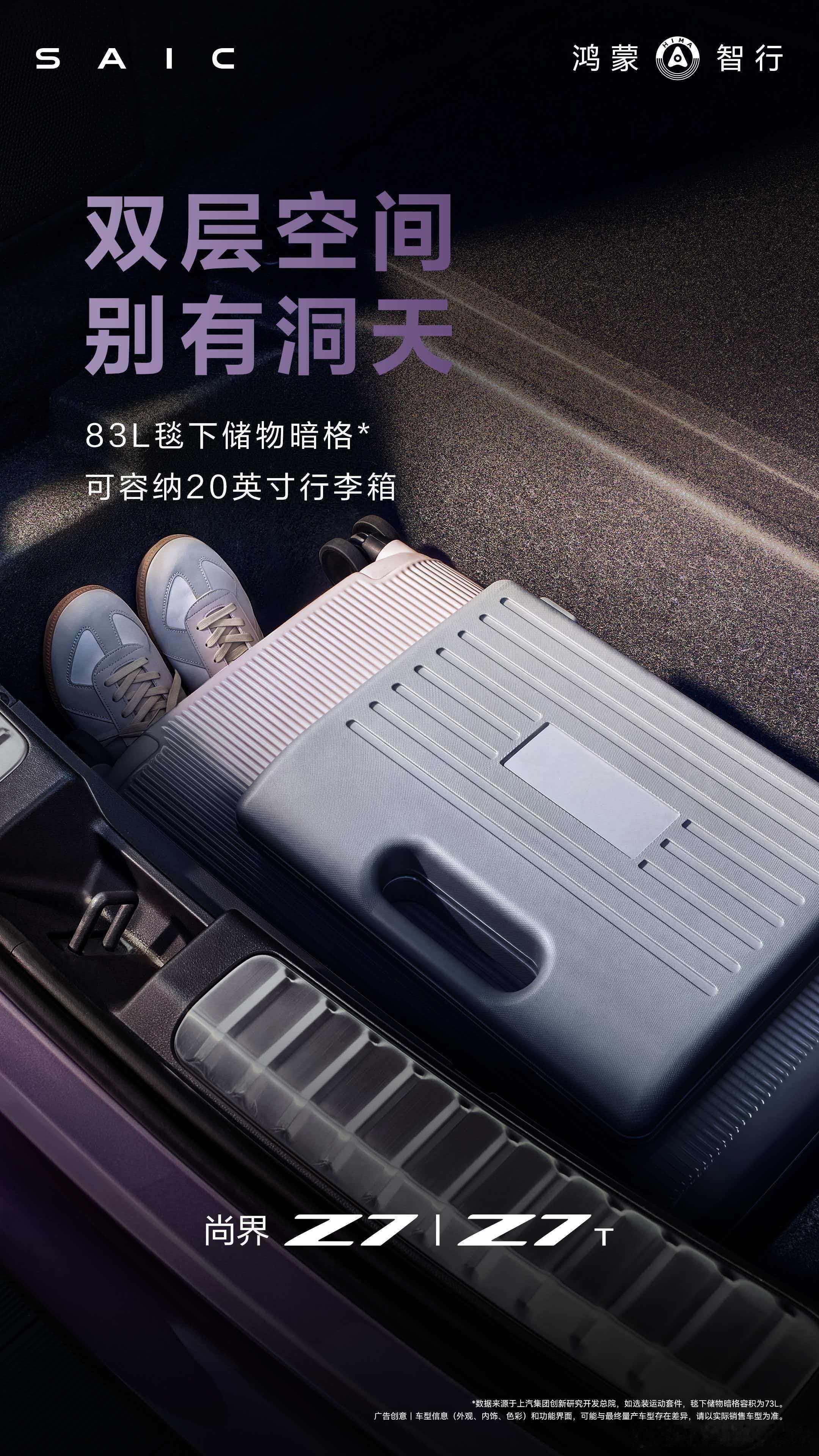 鸿蒙智行发布会 得益于掀背设计，新车拥有超大容积后备箱，尚界Z7标准容积559L