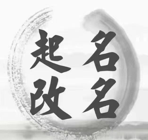 什么情况需要考虑改名？1，名字较俗、有生‬僻字2，‬做事不顺，改新名可‬利运‬势
