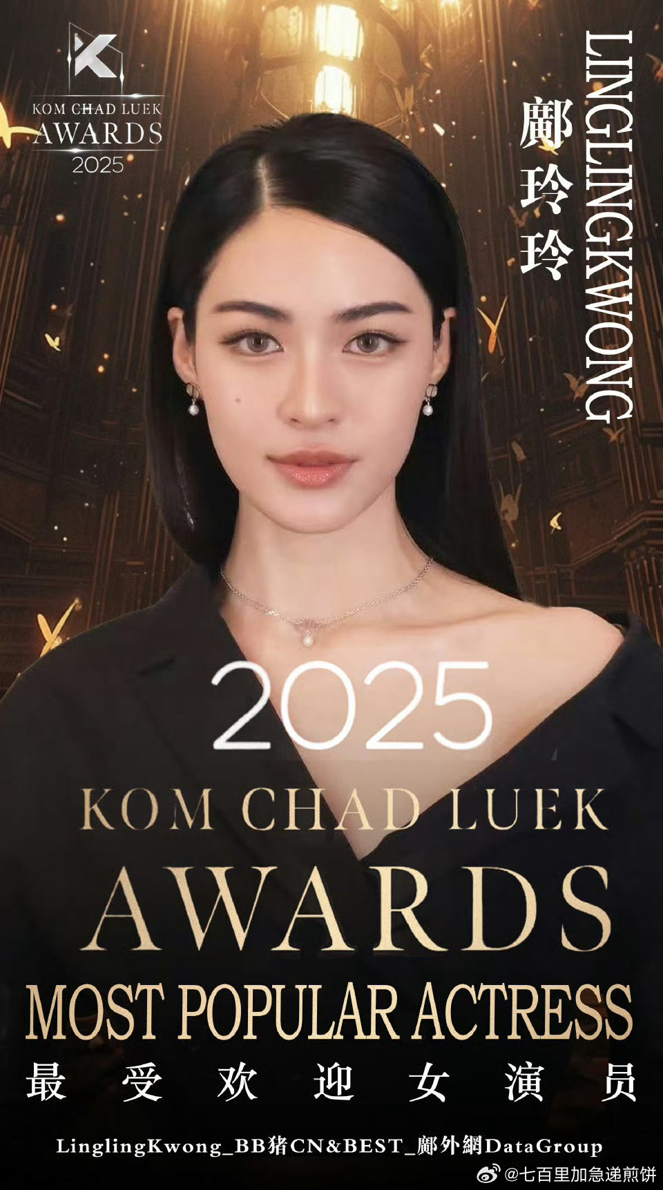 邝玲玲获得第二十一届KCL“最受欢迎女演员”奖，好棒的生日月奖项 ​​​