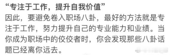 职场八卦；一：同事的八卦，不要影响你对人的判断。首先八卦在职场中的真的少不了，很