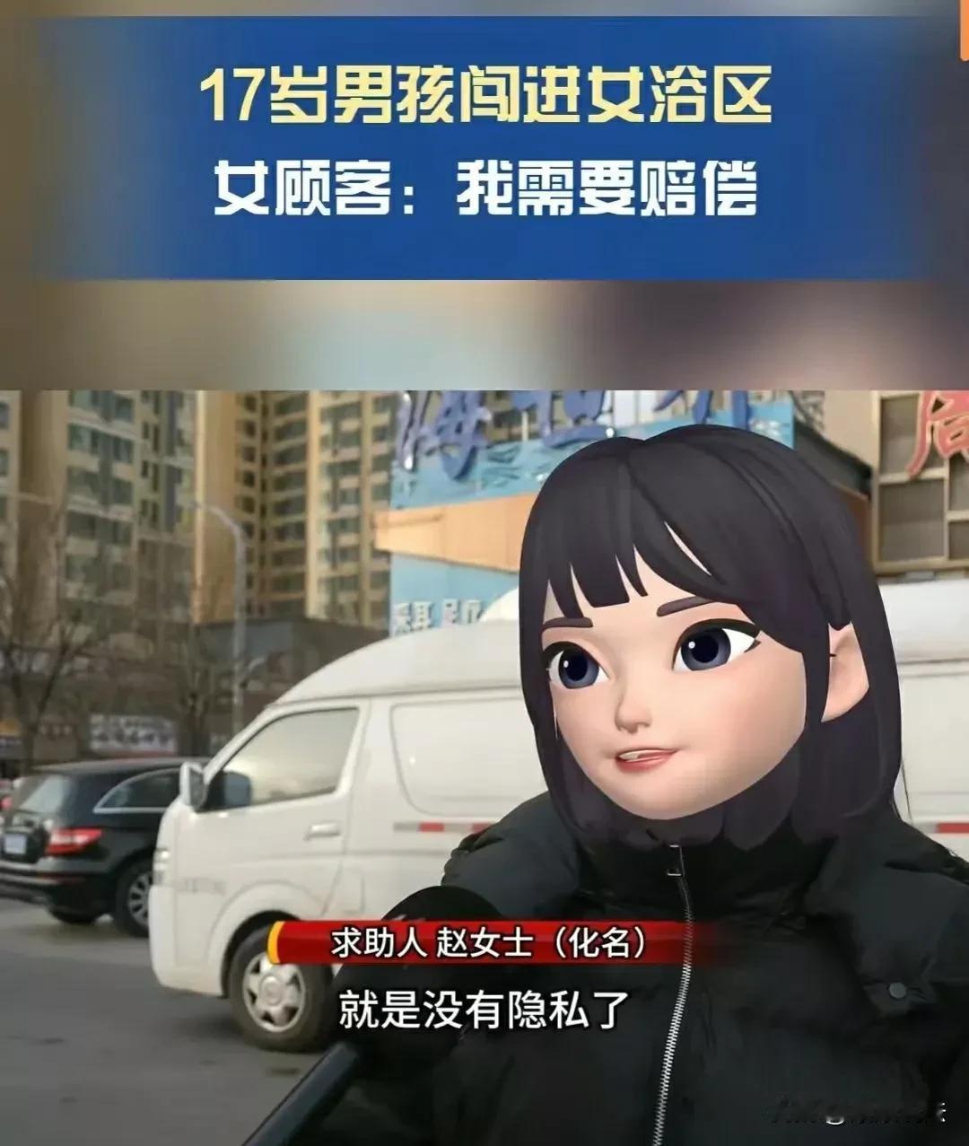 山西太原，女子跟3个朋友到大澡堂搓澡，谁知一个17岁男孩突然闯了进去，对视约四五