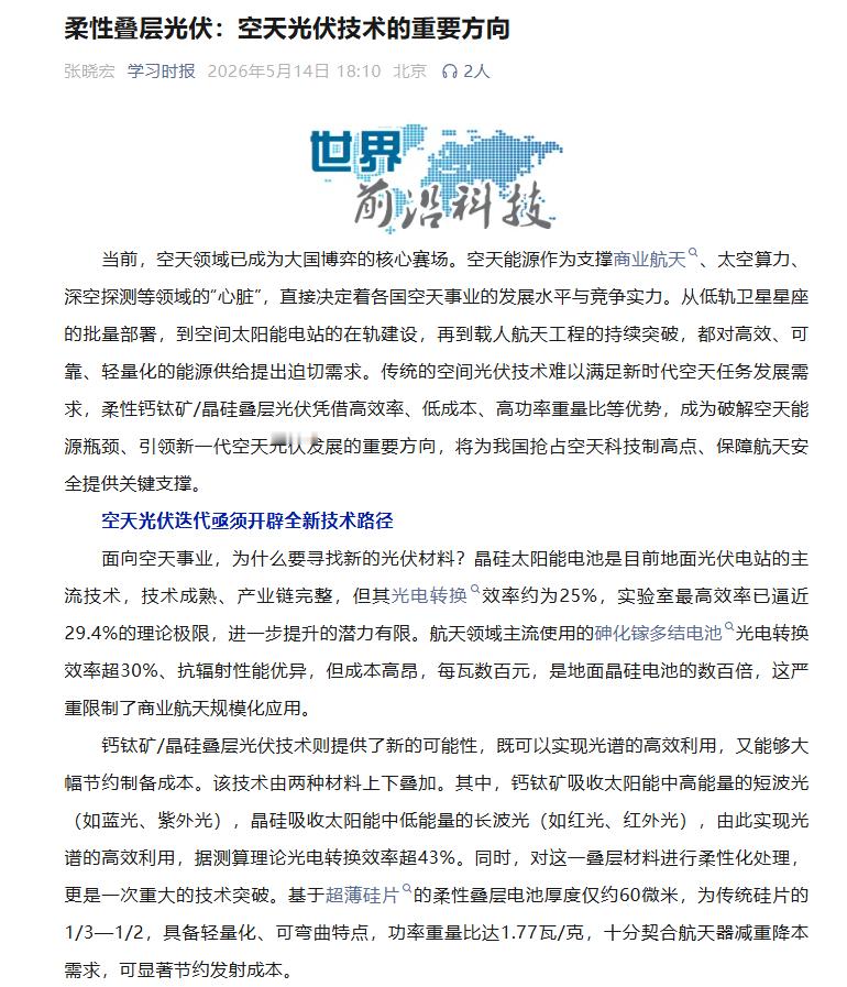 【学习时报：柔性叠层光伏成为破解空天能源瓶颈的重要方向 将为我国抢占空天科技制高
