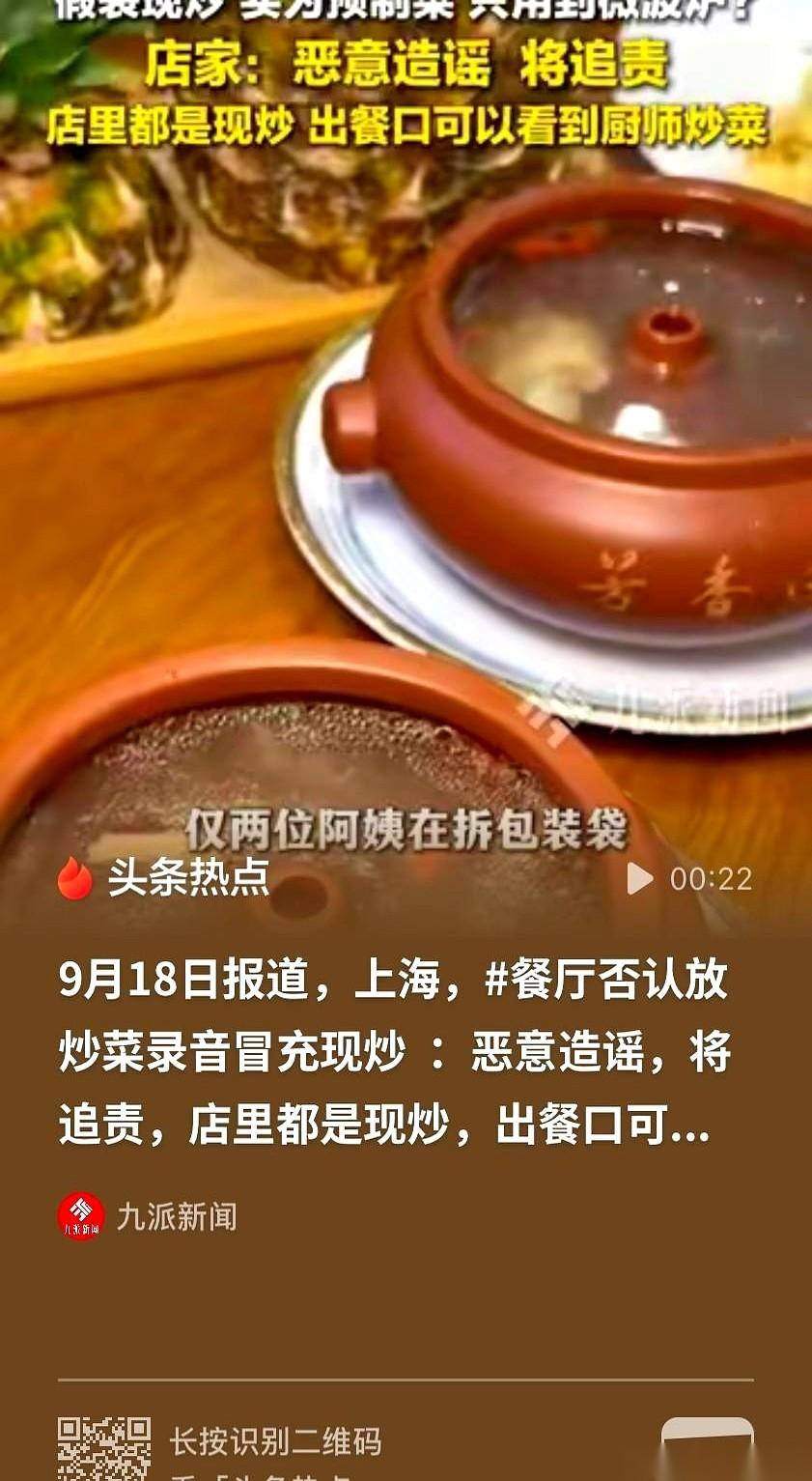 上海一名男顾客发帖称，他在餐厅后厨看到两个阿姨在拆包加热，厨房里正播放着大火爆炒