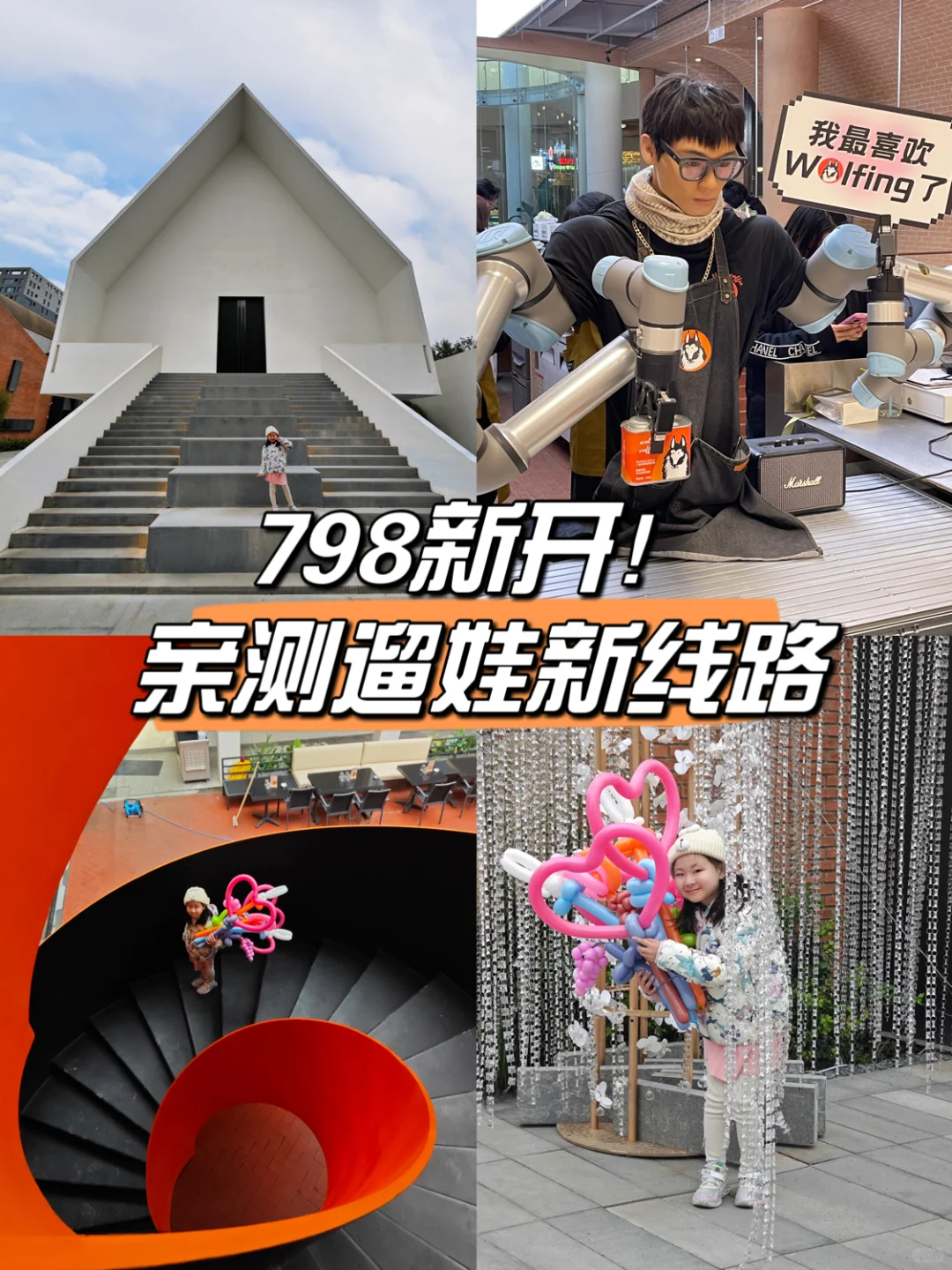 还得是朝阳还得是798，吃个饭都这么洋气！