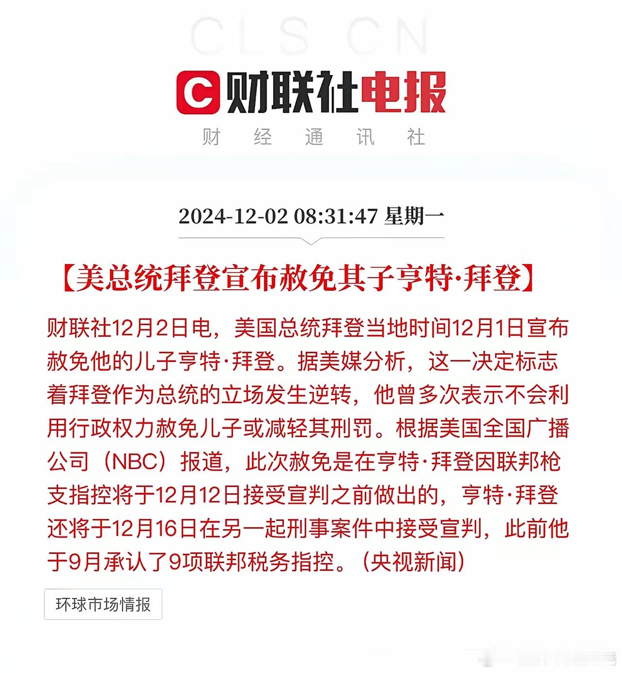 一个老父亲为其不肖子操碎了心！拜登宣布赦免他的孩子亨特·拜登，亨特此前已经承认了