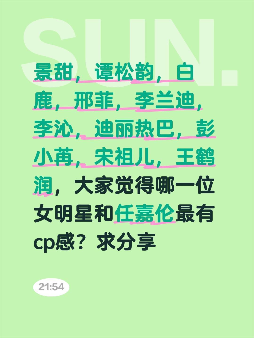景甜，谭松韵，白鹿，邢菲，李兰迪，李沁，迪丽热巴，彭小苒，宋祖儿，王鹤润，大家觉