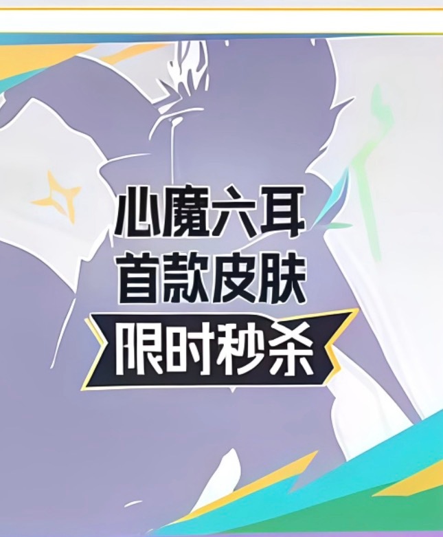 王者荣耀王者心魔六耳新皮肤王者荣耀王者心魔六耳秒杀皮肤 重磅消息！心魔六耳首款皮
