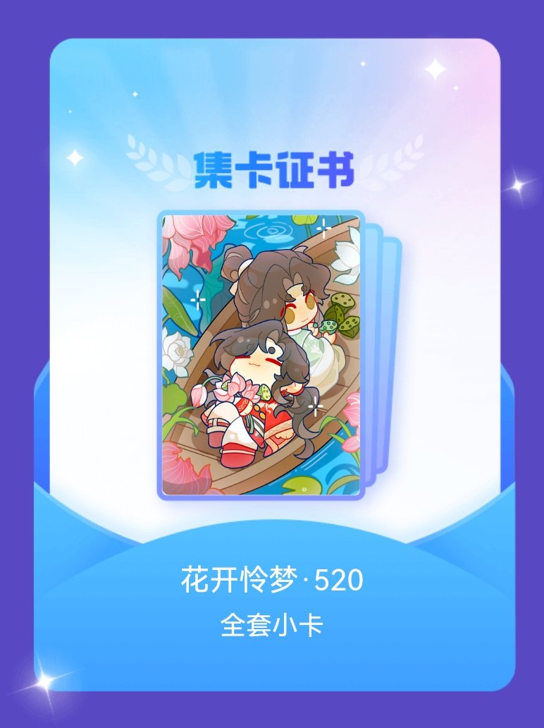 花怜 我成功集齐了"花开怜梦·520"的全套小卡！快来看看我的卡册吧~点击网页链