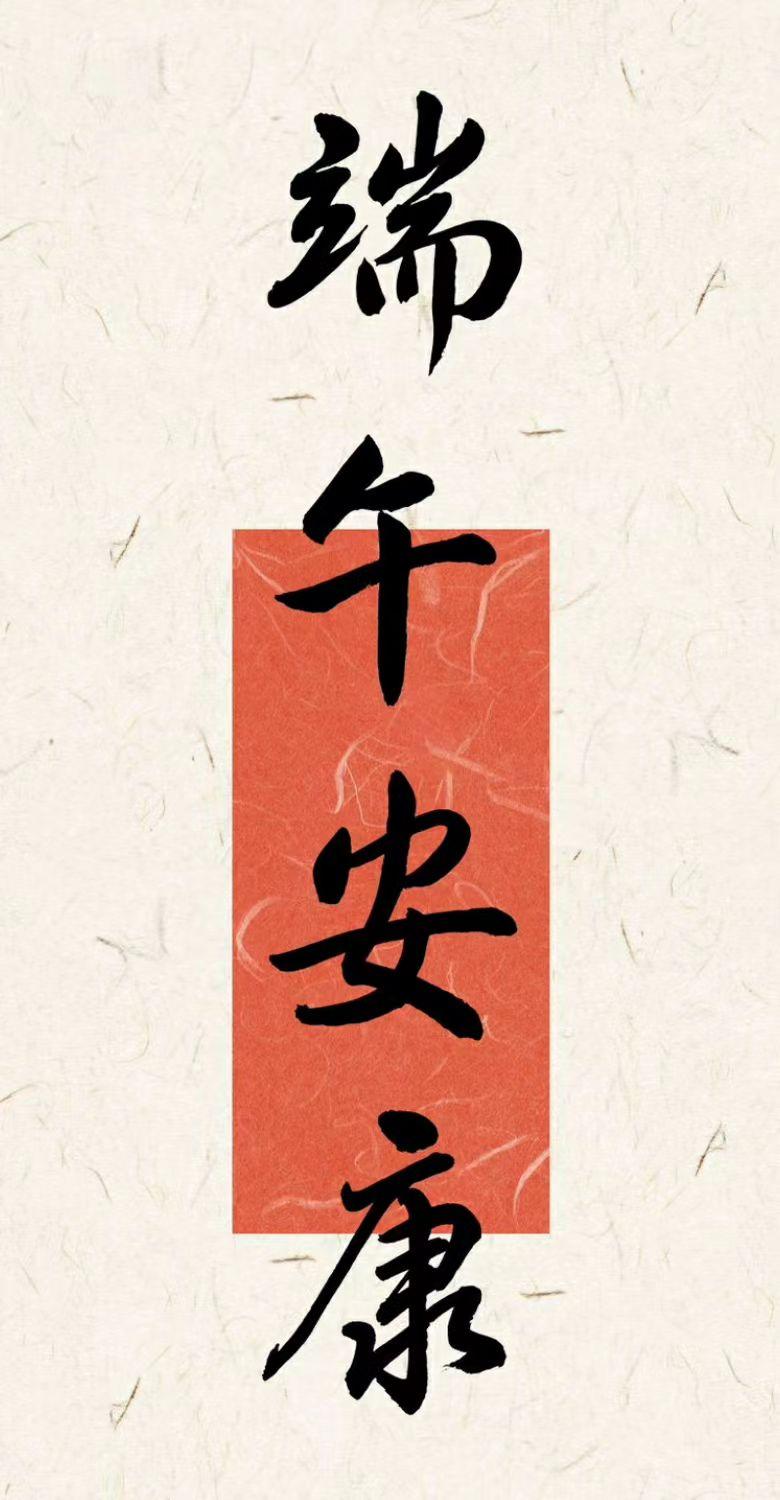 祝大家端午安康！书法