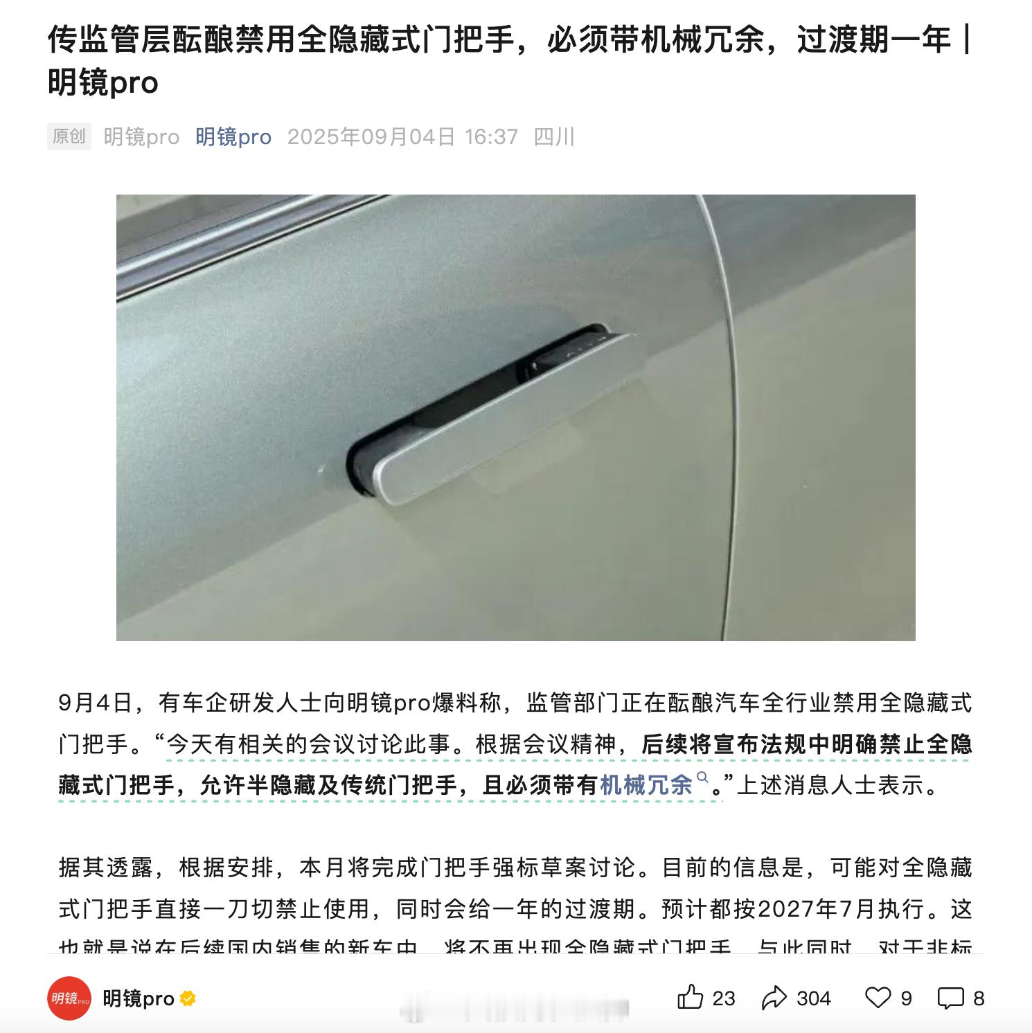 据《明镜Pro》最新文章爆料，监管部门正在酝酿汽车全行业禁用全隐藏式门把手。“今