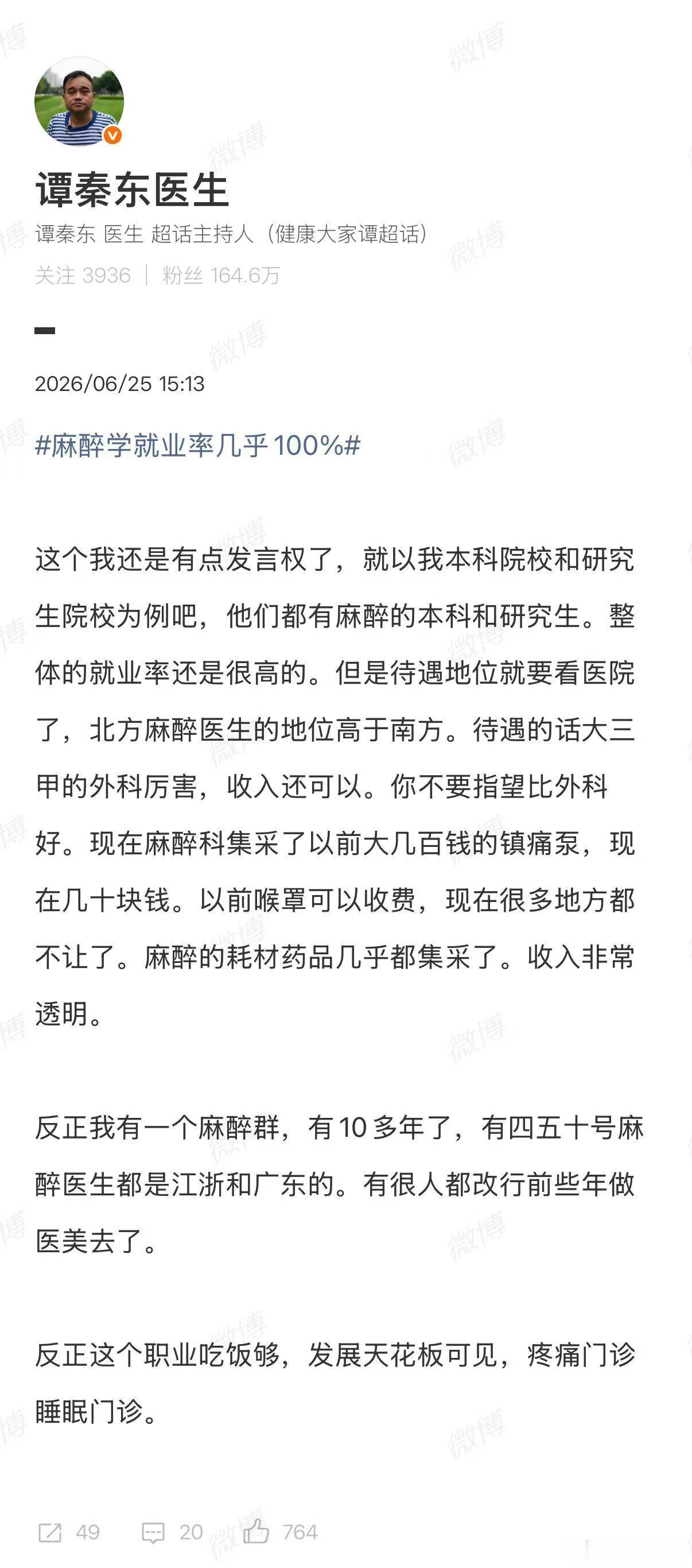 【谭秦东医生谈麻醉学就业率几乎100%】谭秦东说麻醉学吃饭够发展天花板可见6月2