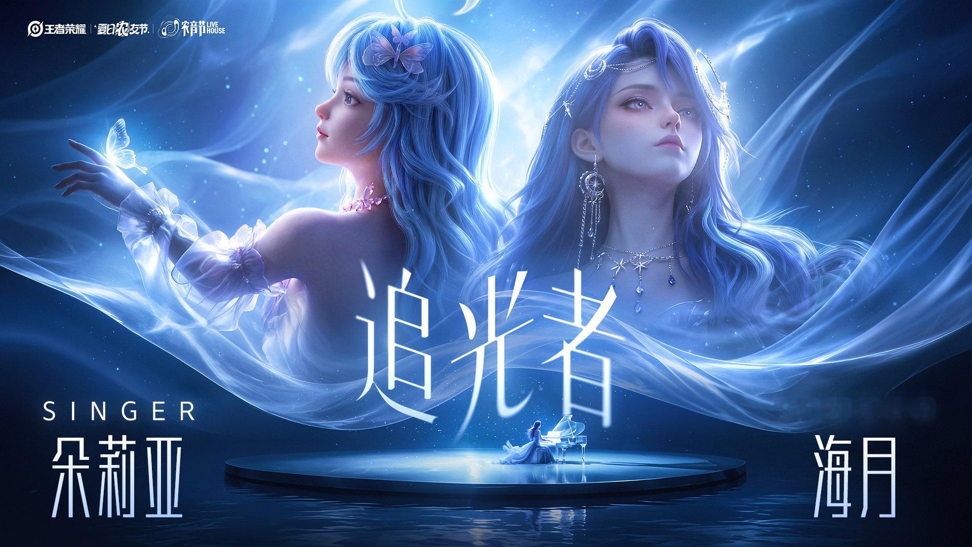 王者荣耀｜海月｜｜朵莉亚海月朵莉亚农音节造型设计 整套设计旨在将角色“月光洒落海