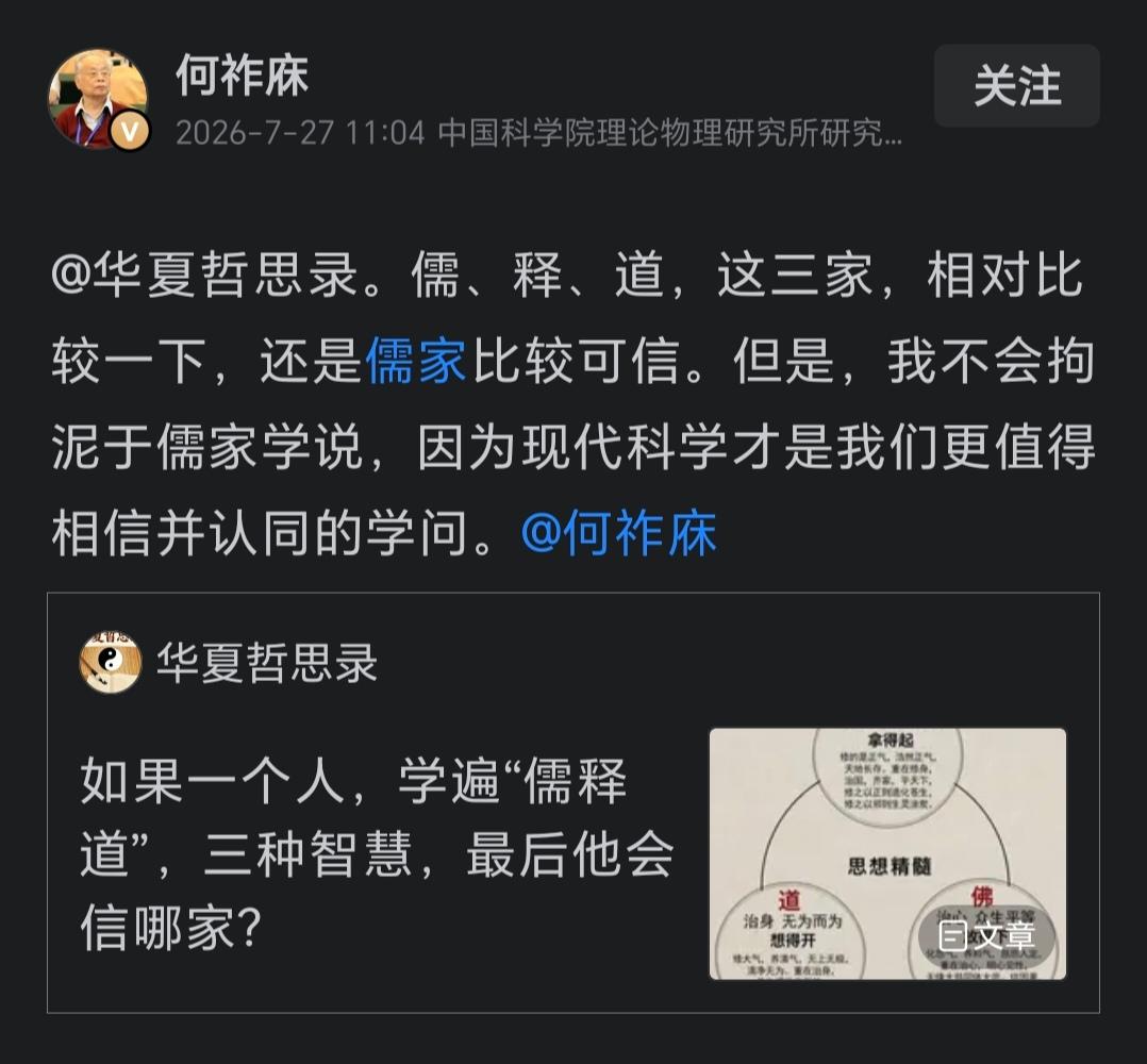 @何祚庥 先生说，儒、释、道，这三家，相对比较一下，还是儒家比较可信。从何祚庥的