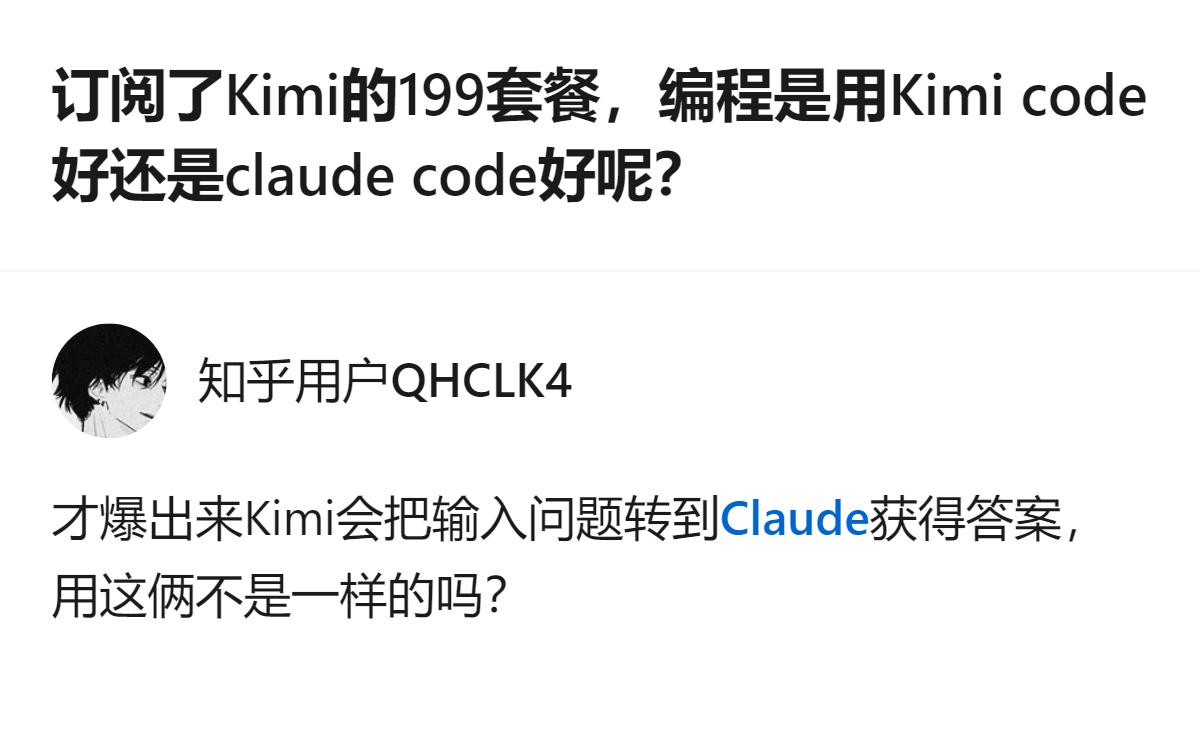 订阅了Kimi 199套餐的人，纠结用Kimi code还是Claude cod