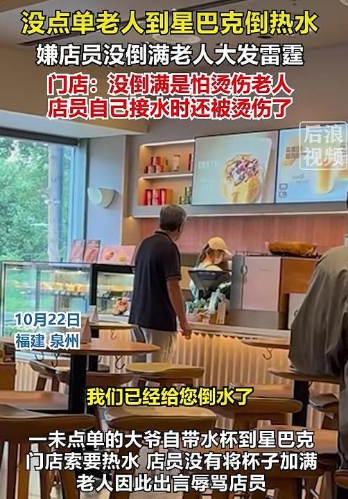 福建晋江，一未消费的老人自带水杯走进星巴克门店索要热水。店员接水时留了一手，没把
