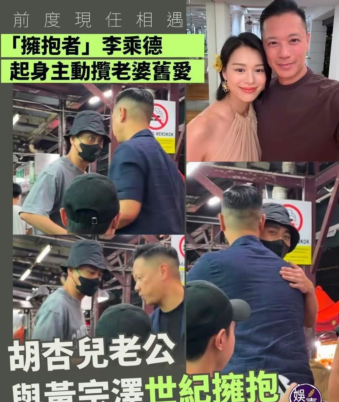胡杏儿老公与黄宗泽拥抱！这还真算得上世纪拥抱吧！

不过，看着黄宗泽眼神有点意思