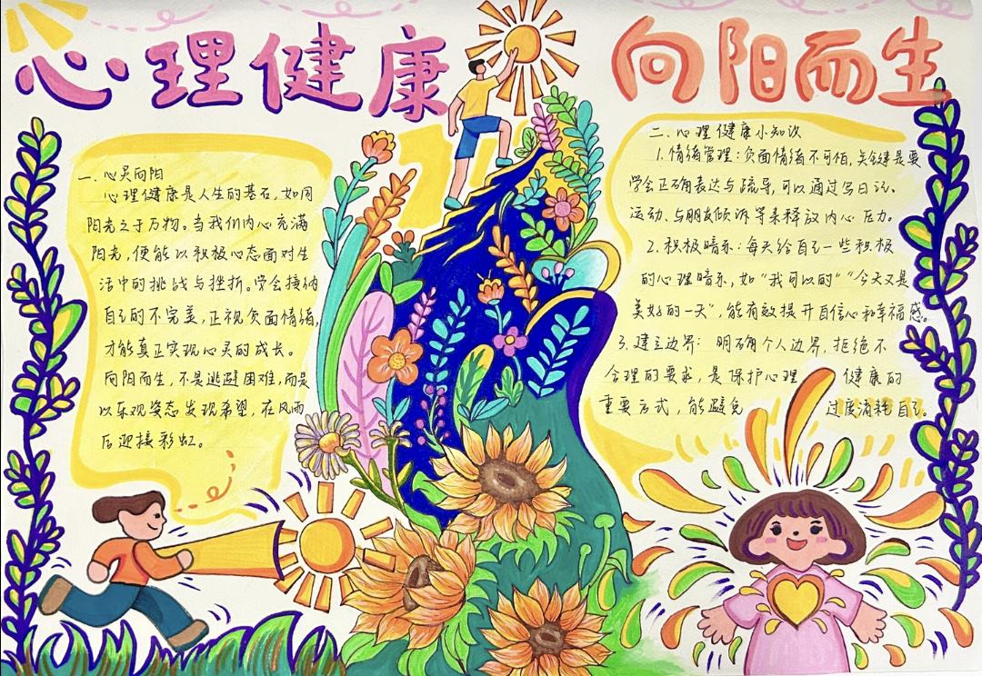 中小学语文手抄报，心理健康主题手抄报，收藏备用 心理手抄报作业 阳光心灵手抄报 