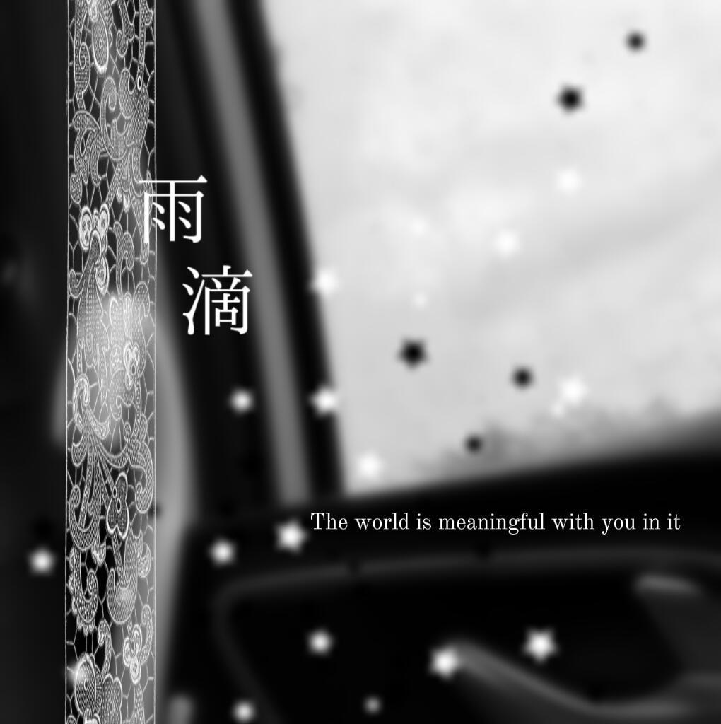 灰色的晴天是宇宙的夢吗 