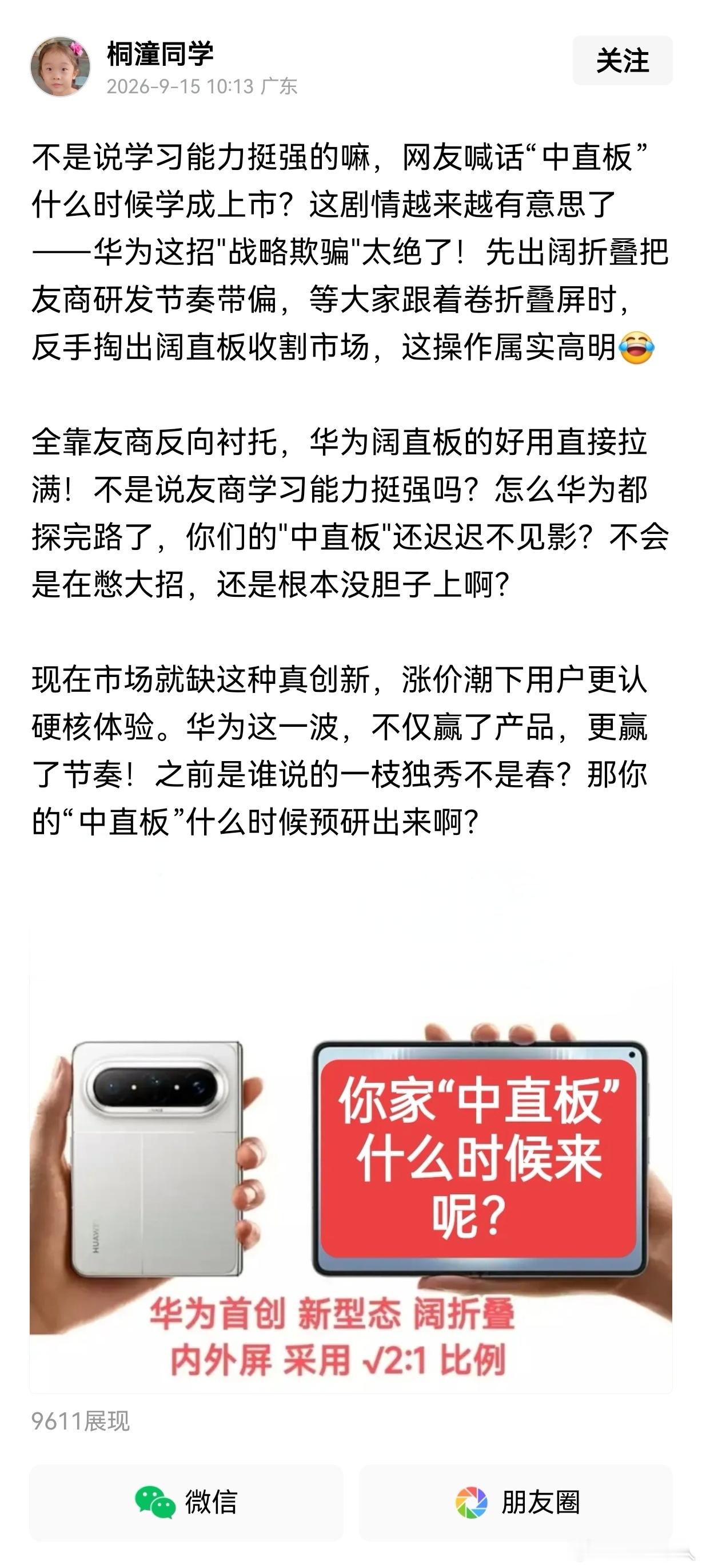 华为阔直板手机卖得好，一些网友说华为这招是"战略欺骗"，明修栈道暗度陈仓。实际上