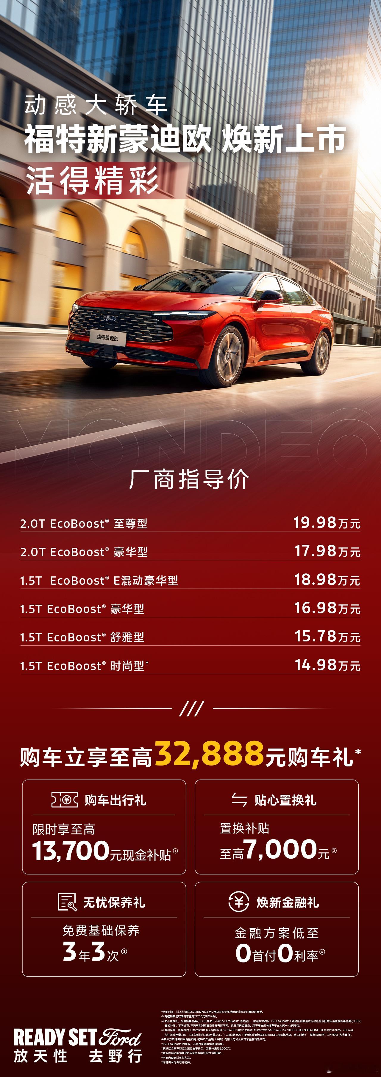 地表最强2.0T福特新蒙迪欧14.98万起上市购车立享至高32888元购车礼福特