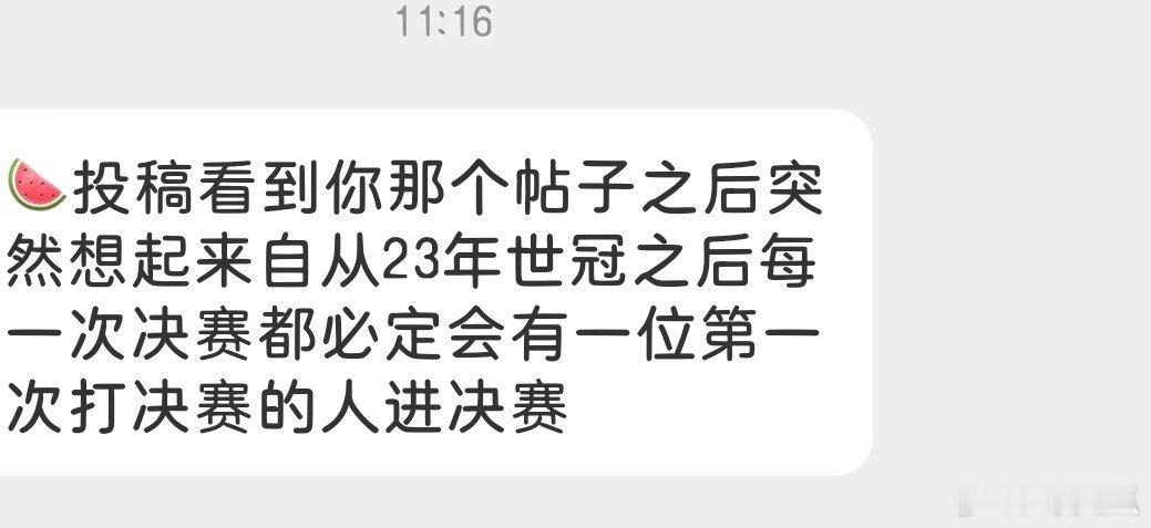 瓜友速报 从23世冠之后每一次决赛都会有首次打决赛的人，瓜友们知道是谁吗 