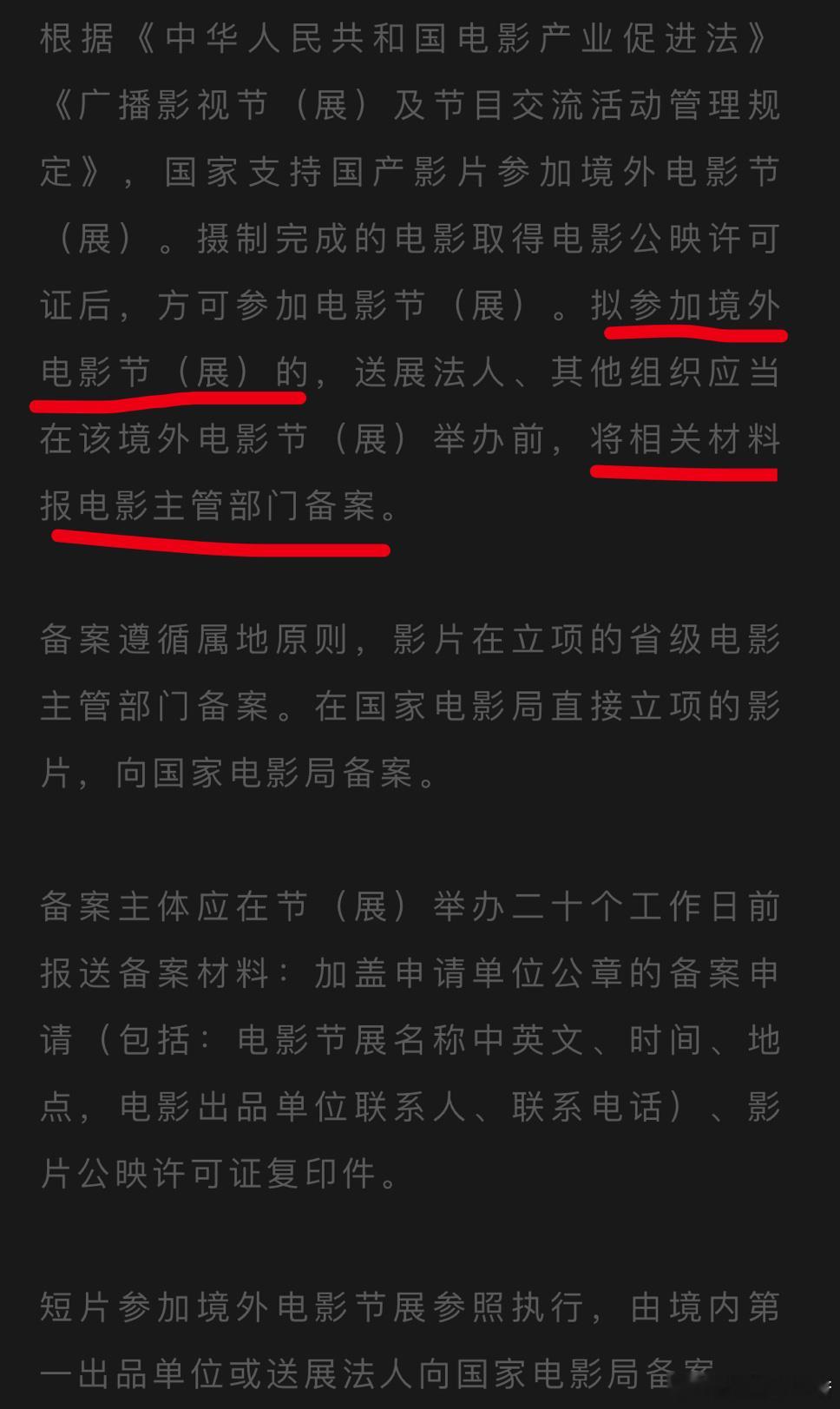 新规定：后续所有电影（含短片）参加境外电影节（展）的，都要备案 直接影响：以后“